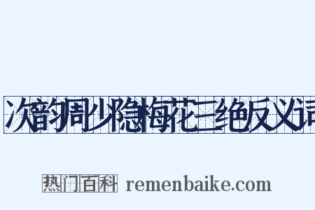 次韵周少隐梅花三绝反义词是什么意思的图片